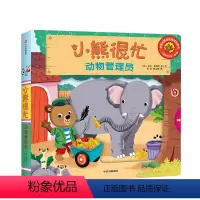[正版]小熊很忙 中英双语互动纸板游戏书 动物管理员 本吉戴维斯 培养孩子的英语兴趣和语感 趣味认知