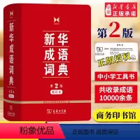 [正版]成语词典第二版新版 第2版缩印本 商务印书馆 中小学生常用工具书 汉语成语词典 小学初中高中常备成语大词典/畅