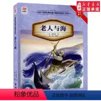 [正版]老人与海 毅力勇气 世界名著主题阅读系列 优等生读文库 接力出版社小学生三四五六年级8-12岁课外名著阅读