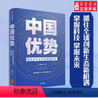 [正版]罗振宇 中国优势:抓住全球创新生态新机遇 王煜全 著 科技创新 科技前哨 科技浪潮 出版社图书 安徽书店书籍