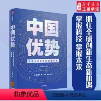 [正版]罗振宇 中国优势:抓住全球创新生态新机遇 王煜全 著 科技创新 科技前哨 科技浪潮 出版社图书 安徽书店书籍
