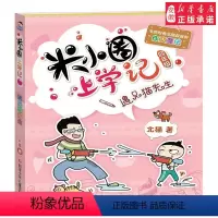 [正版]米小圈上学记四年级-遇见猫先生 3-4年级课外阅读故事书 学校书目 米小圈儿 6-12岁儿童课外读物儿童文学