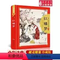 [正版]红楼梦 原著儿童版四大名著珍藏版 小树苗儿童成长经典阅读宝库 精装硬壳彩图注音版340页带拼音的小学生古典儿童
