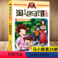 [正版] 淘气包马小跳第28册妈妈我爱你 漫画升级版 彩绘故事单本杨红樱系列书9-12岁三四五六年级读物小学生课外阅读