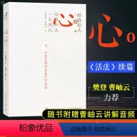 [正版]樊登 稻盛和夫心 心 的一生嘱托 日稻盛和夫著 赠曹岫云讲解音频 人生与经营的选择和决策励志企业家心灵读本干