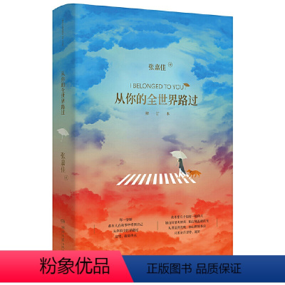 [正版]从你的全世界路过书修订本 张嘉佳的书青春文学成长励志都市小说睡前故事我希望有个如你一般的人 云边有个小卖部作者