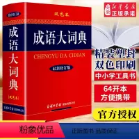 [正版]成语大词典 双色本新版 中小学成语大词典商务印书馆修订版小学生初中生高中生成人通用字典工具书现代汉语 全功能词
