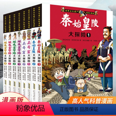 [正版]世界文化遗产探险漫画系列全8册 埃及金字塔秦始皇陵吴哥窟大探险 探险故事书科普漫画书三四五六年级中小学生课外阅