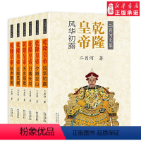 [正版]乾隆皇帝(全六册)二月河文集历史小说9787535483171安徽书店长江文艺