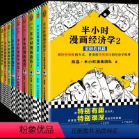 [正版]半小时漫画套装9册中国史(1、2、3、4)+世界史+唐诗(1、2)+经济学(1、2)二混子陈磊团队著漫画式科普