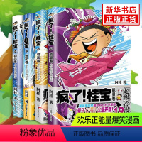 [正版]疯了桂宝16-19套装全套共四册阿桂漫画书 故事书 探险游乐萌宠漫画书籍青春文学 爆笑正能量漫画 书籍