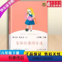 [正版]人教-快乐读书吧 六年级下 爱丽丝漫游奇境9787107342561 教育