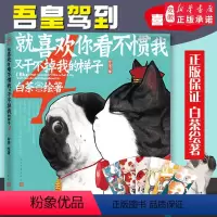 [正版]就喜欢你看不惯我又干不掉我的样子4 白茶漫画吾皇喜干4吾皇万睡巴扎黑 动漫小说书籍校园课外幽默漫画书搞笑漫画书