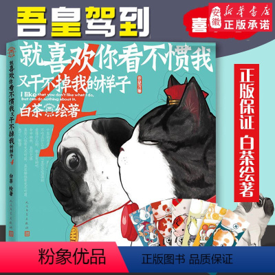 [正版]就喜欢你看不惯我又干不掉我的样子4 白茶漫画吾皇喜干4吾皇万睡巴扎黑 动漫小说书籍校园课外幽默漫画书搞笑漫画书