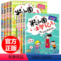 [正版]全套8册米小圈上学记三年级 四年级米小圈儿小学生课外书 四五六年级3-4-5年级下册的五年级套 读物7-10岁