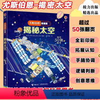 [正版] 揭秘太空 尤斯伯恩看里面系列 精装彩色插图5到10岁 科普翻翻书 原版绘本小学生低年级天文学课外阅读 接力出