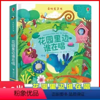 [正版]崔玉涛 奇妙发声书花园里边谁在唱 0-1-2-3岁 绘本早教点读会发音出声书宝宝启蒙带声音有声图书Usbor