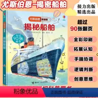 [正版] 揭秘船舶 尤斯伯恩看里面 揭秘系列 百科全书科学课外书小学生大百科3-6-10岁3d立体翻翻书少儿漫画书籍绘