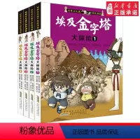 [正版]全套4册 埃及金字塔大探险 世界文化遗产探险漫画书 6-12岁儿童探险故事 小学生科普百科漫画书 十万个为什么