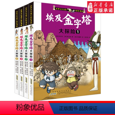 [正版]全套4册 埃及金字塔大探险 世界文化遗产探险漫画书 6-12岁儿童探险故事 小学生科普百科漫画书 十万个为什么