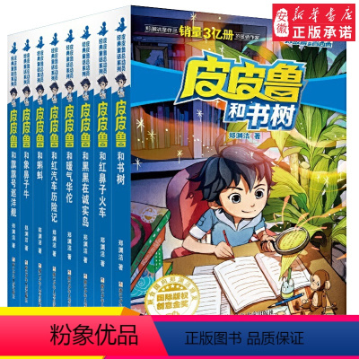 [正版]皮皮鲁和鲁西西第四辑全8册 郑渊洁童话新书系列皮皮鲁总动员小学生课外阅读书籍 文学皮皮鲁和蝌蚪 皮皮鲁的黑黑在