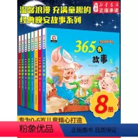 [正版]全套8册 365夜故事 绘本 图画书大全 婴幼儿图书 0-1-2-3-6岁 早教书籍 亲子共读绘本故事书 两三