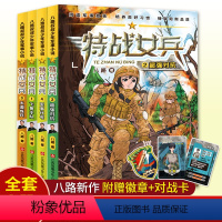 [正版]特战女兵书全套4册 季特种兵学书校作者八路新作军事小说少年特战队小学生课外阅读书籍励志军事故事书8-10-1