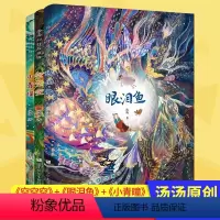 [正版] 汤汤幻野故事簿 空空空+眼泪鱼+小青瞳 套装3册 全国 文学奖得主原创力作 三五规划图书 汤汤奇幻童年故事