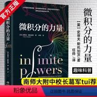 [正版]葛军 微积分的力量 史蒂夫斯托加茨 著 经济理论 数学书 科学家 科普读物 科学史 出版社图书
