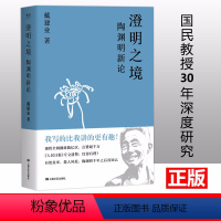 [正版]品质 澄明之境 陶渊明新论 戴建业 国民级网红教授讲陶渊明桃花源记 中国文学 古典 经典 诗歌 戴建业教授文集