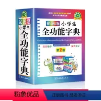[正版]彩图版小学生全功能大字典 中小学生 工具书1-6年级近义词反义词组词造句大全 字典zui新版现代汉语成语词典多