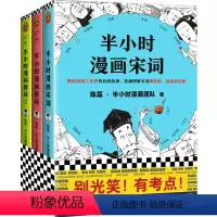 [正版]《半小时漫画唐诗宋词系列》套装3册二混子陈磊·半小时漫画团队 读客漫画式科普诗词赏析背古诗词原中考命题组组长注