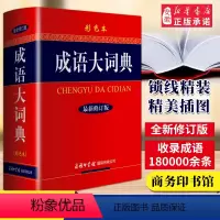 [正版]成语大词典彩色本2021新修订版 中小学初高中生常用成语工具书成语辞典大全汉语字典成语工具书籍书店网店