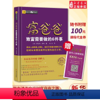 [正版]赠价值100元在线课程穷爸爸富爸爸书籍 富爸爸致富需要做的6件事 罗伯特 富爸爸穷爸爸全套 富爸爸系列投资指南