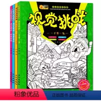 [正版]全套4册视觉挑战图画捉迷藏3-6-9-12岁益智游戏记忆专注力逻辑思维 脑洞大开发现少 益智极限找不同迷宫隐藏