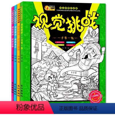 [正版]全套4册视觉挑战图画捉迷藏3-6-9-12岁益智游戏记忆专注力逻辑思维 脑洞大开发现少 益智极限找不同迷宫隐藏