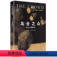 [正版] 乌合之众大众心理研究 原版 冯克利 勒庞 中央编译出版社 古斯塔夫大众心理研究 社会科学心理学入门基础书籍畅
