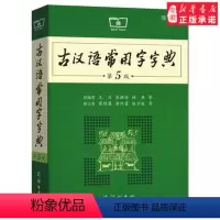 [正版]古汉语常用字字典 第5版缩印本 商务印书馆 初中生高中生古文学习中学生常备工具书 古诗文文言文释义古汉语字典词