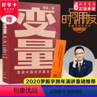 [正版]罗振宇跨年演讲新书变量2推演中国经济基本盘 何帆著 变量 时间的朋友得到罗辑思维 演化算法南墙效应 安徽书店