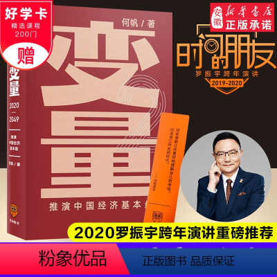 [正版]罗振宇跨年演讲新书变量2推演中国经济基本盘 何帆著 变量 时间的朋友得到罗辑思维 演化算法南墙效应 安徽书店