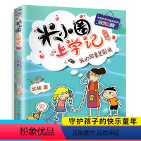 [正版]米小圈上学记四年级彩图版 我的同桌是卧底四年级课外阅读书籍儿童漫画书 三四年级上下册拼音故事大全儿童文学爆笑校