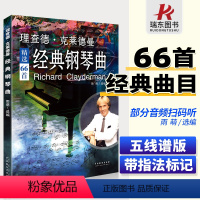 [正版]理查德克莱德曼经典钢琴曲钢琴谱曲谱钢琴王子流行歌曲大全琴谱曲集乐谱初学入门带指法五线谱简易钢琴书世界名曲纯音乐