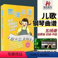 [正版]百弹不厌孩子超喜欢的少儿钢琴优选集幼儿童儿歌电子钢琴谱钢琴书曲谱乐谱五线谱双手带指法初学者入门零基础幼师教程材