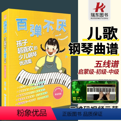 [正版]百弹不厌孩子超喜欢的少儿钢琴优选集幼儿童儿歌电子钢琴谱钢琴书曲谱乐谱五线谱双手带指法初学者入门零基础幼师教程材