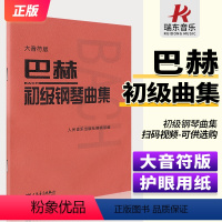 [正版]大音符版人音小巴赫初级钢琴曲集钢琴书籍初级巴赫小步舞曲钢琴谱钢琴练习曲琴谱初级钢琴教程材人民音乐出版社大字符保