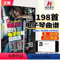 [正版]2023更易上手简谱流行电子琴超精选电子琴简谱五线谱曲谱流行歌曲大全成人少儿童初学者入门教程材电子琴曲谱练习曲