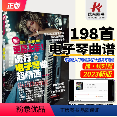 [正版]2023更易上手简谱流行电子琴超精选电子琴简谱五线谱曲谱流行歌曲大全成人少儿童初学者入门教程材电子琴曲谱练习曲