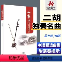 [正版]二胡独奏经典名曲 二胡曲谱大全 二胡古典乐谱胡琴精选流行歌曲练习曲中老年人红歌老歌弹唱曲集二胡书籍简谱书二泉映
