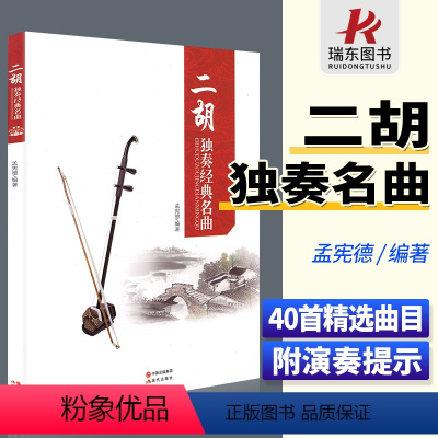 [正版]二胡独奏经典名曲 二胡曲谱大全 二胡古典乐谱胡琴精选流行歌曲练习曲中老年人红歌老歌弹唱曲集二胡书籍简谱书二泉映