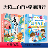 [会说话]唐诗300首+学前拼音 [正版]会说话的早教有声书唐诗三百首幼儿早教点读机发声书带译文儿童文学撕不烂点读书古诗